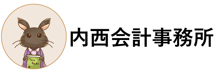 内西会計事務所